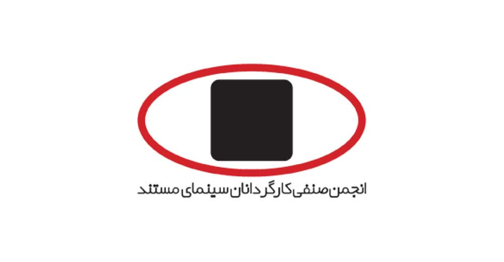 دعوت انجمن کارگردانان سینمای مستند برای تماشای مستند در جشنواره فجر