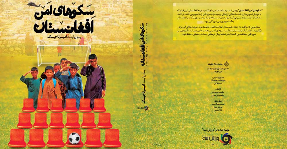 مستند «سکوهای امن افغانستان» رونمایی می‌شود