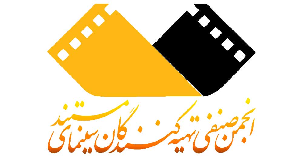 اعتراض انجمن صنفی تهیه‌کنندگان سینمای مستند ایران به عدم حضور سینمای مستند در مراسم تجلیل از افتخار آفرینان سینمای ایران