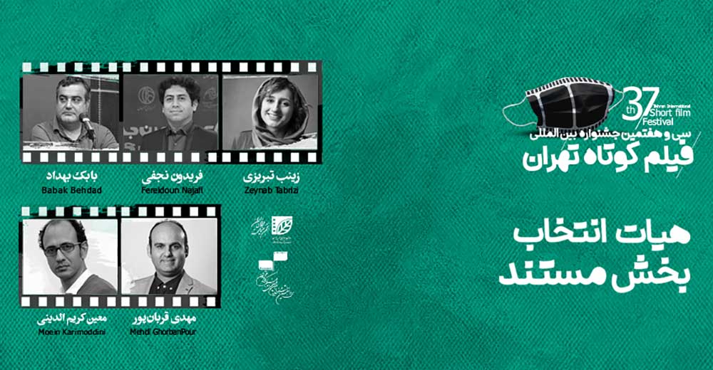 هیات انتخاب آثار مستند جشنواره فیلم کوتاه تهران معرفی شدند