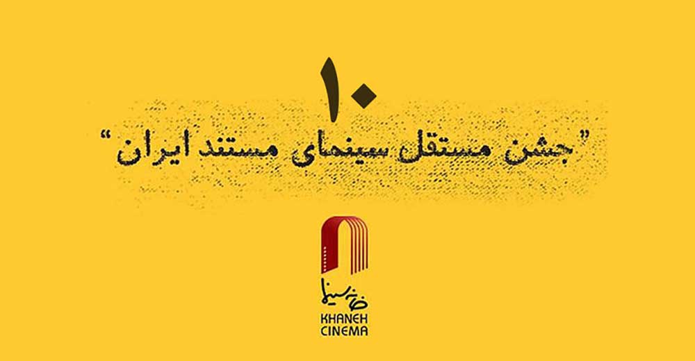 آثار راه یافته به دهمین جشن مستقل سینمای مستند ایران معرفی شدند