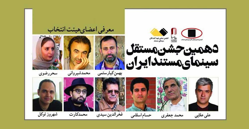 هیات انتخاب دهمین جشن مستقل سینمای مستند معرفی شدند