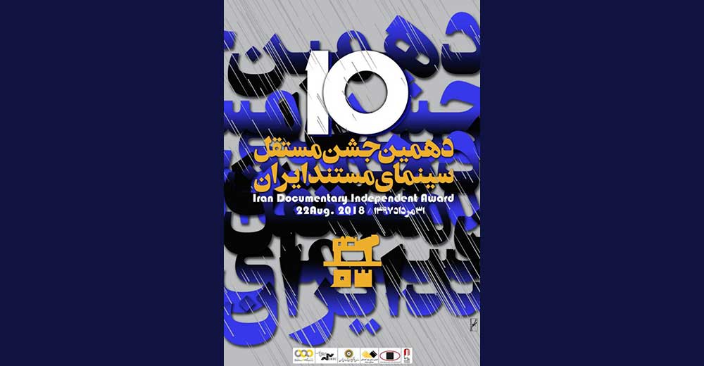 معرفی نامزدهای دهمین جشن مستقل سینمای مستند
