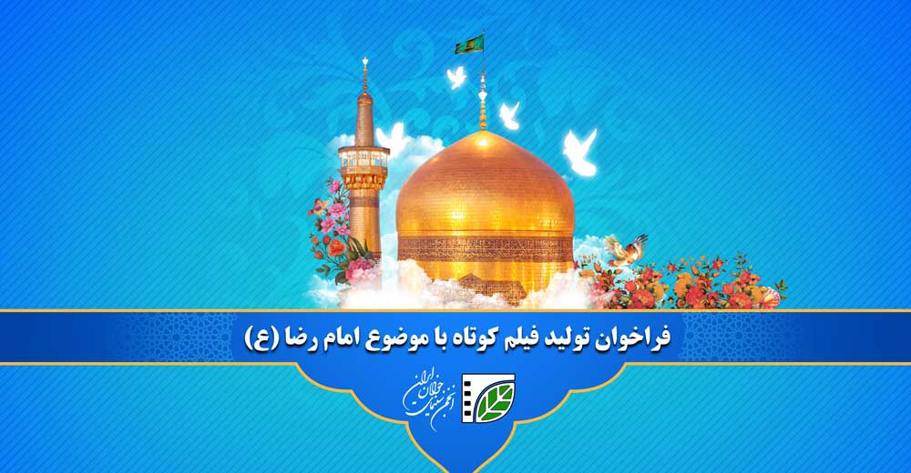 فراخوان پویش تولید فیلم کوتاه با موضوع امام رضا (ع)‎‎