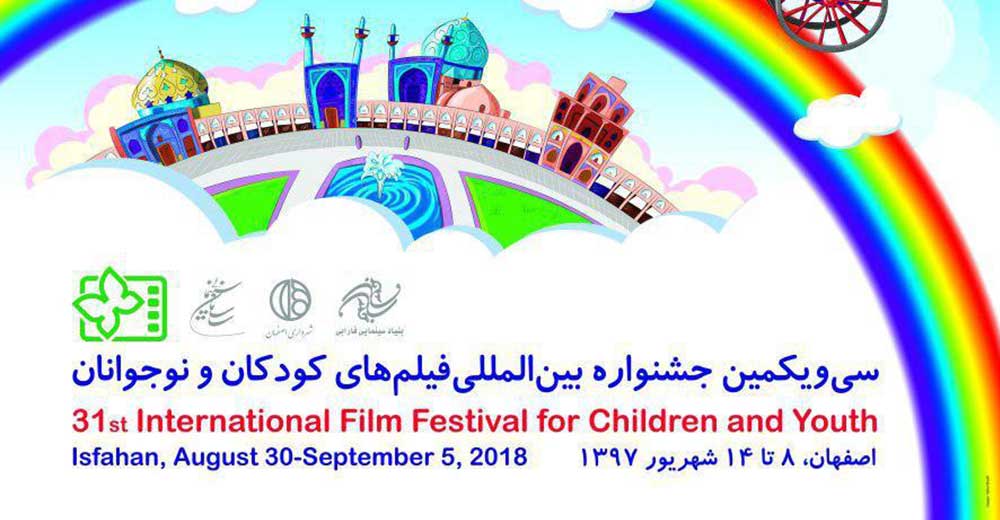 برگزیدگان جشنواره فیلم‌های کودکان و نوجوانان اصفهان