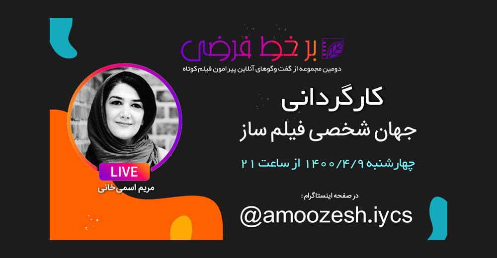 گفت‌و‌گوی زنده انجمن سینمای جوان با مریم اسمی‌خانی
