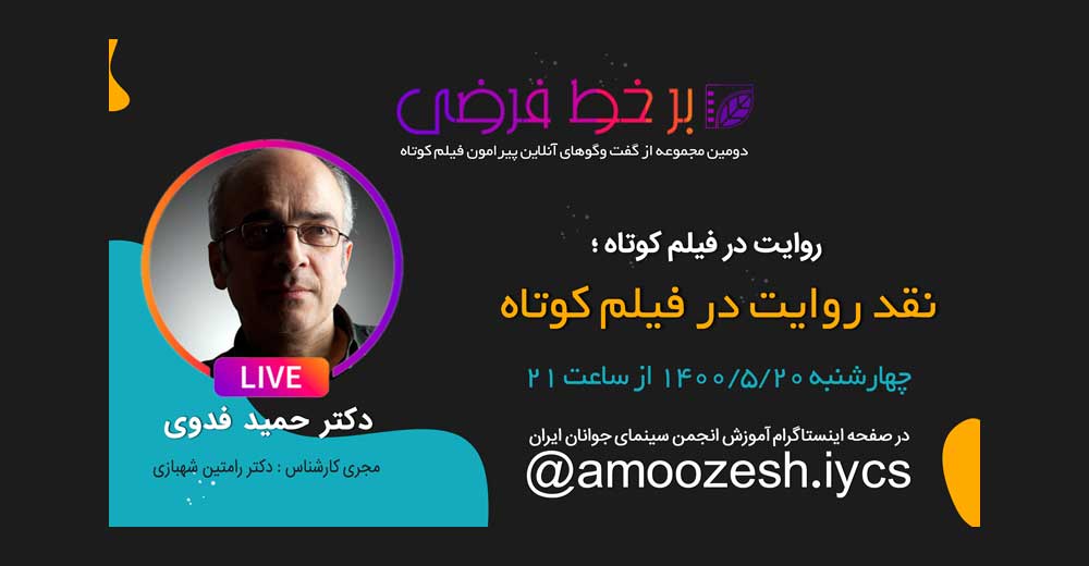 برخط فرضی چهل و هفتم؛ گفت‌وگوی رامتین شهبازی با حمید فدوی