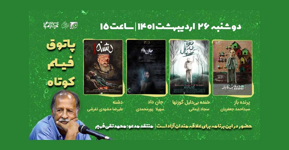 «محمدتقی فهیم» مهمان فصل هفتم پاتوق فیلم کوتاه می‌شود