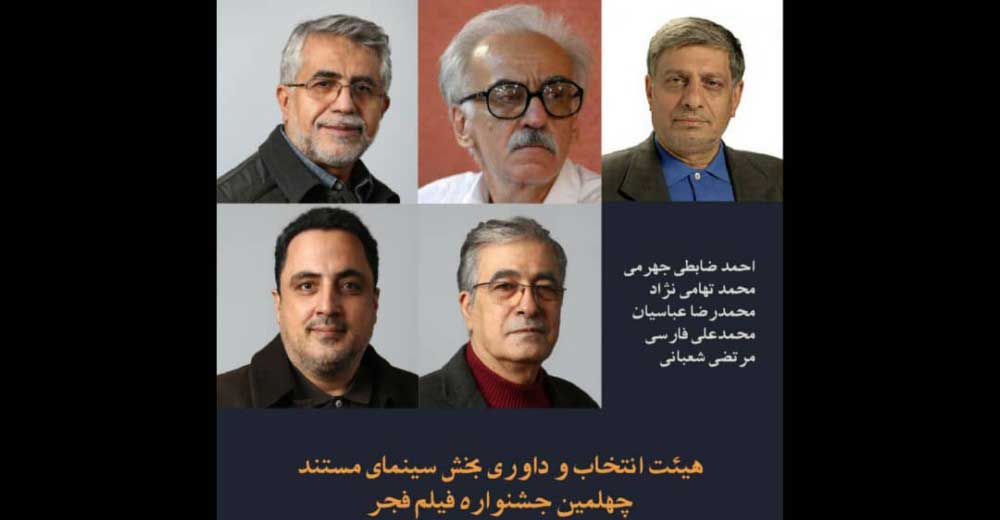 هیأت انتخاب و داوری بخش سینمای مستند چهلمین جشنواره فیلم فجر معرفی شدند