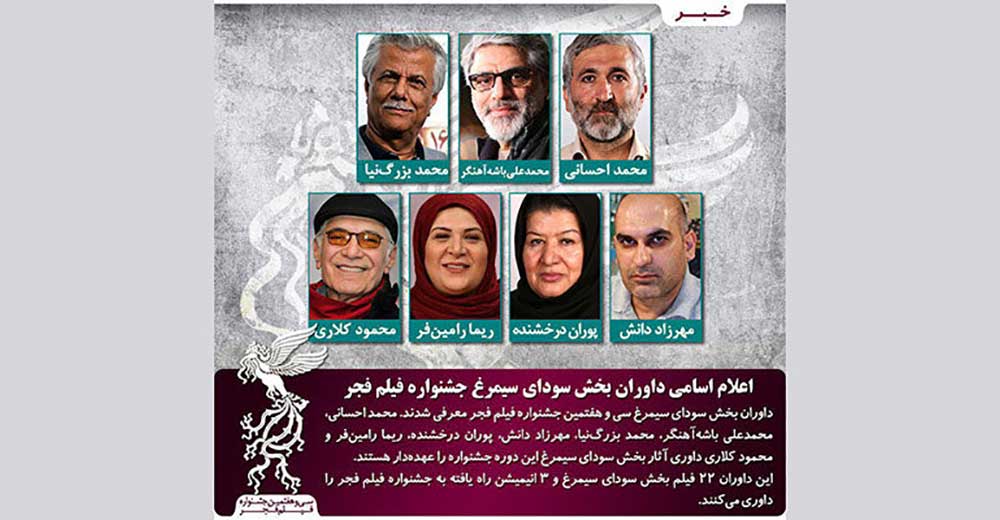 معرفی داوران بخش سودای سیمرغ جشنواره فیلم فجر