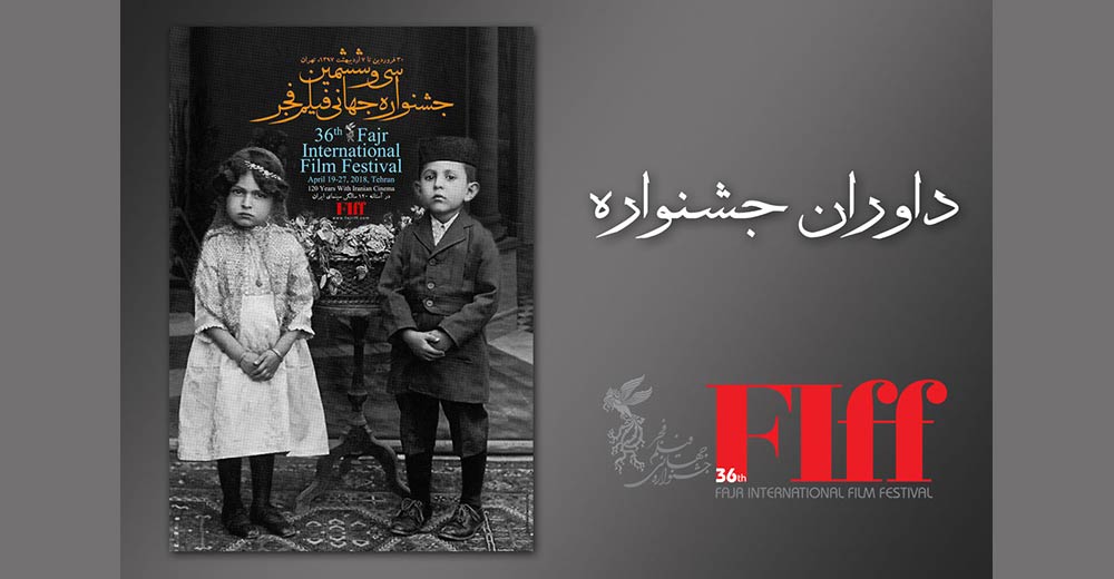 معرفی داوران جشنواره جهانی فیلم فجر