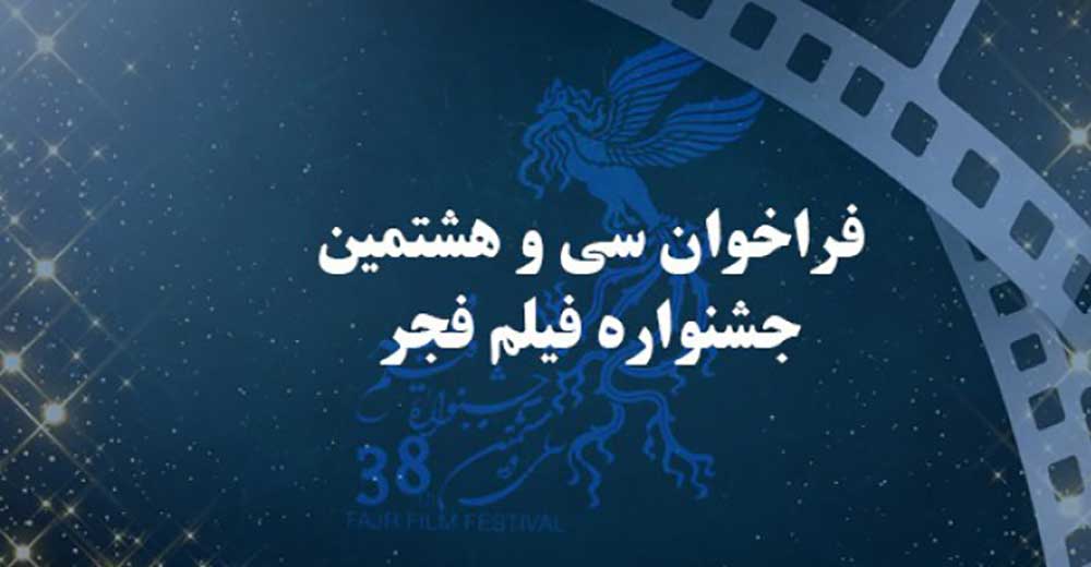 فراخوان سی و هشتمین جشنواره فیلم فجر