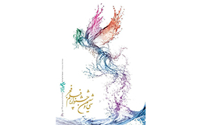 پوستر سی و ششمین جشنواره‌ فیلم فجر رونمایی شد