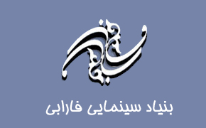 هیات امنای بنیاد سینمایی فارابی منصوب شدند