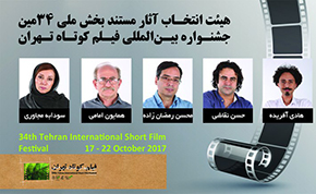 معرفی هیات انتخاب بخش مستند جشنواره فیلم کوتاه تهران