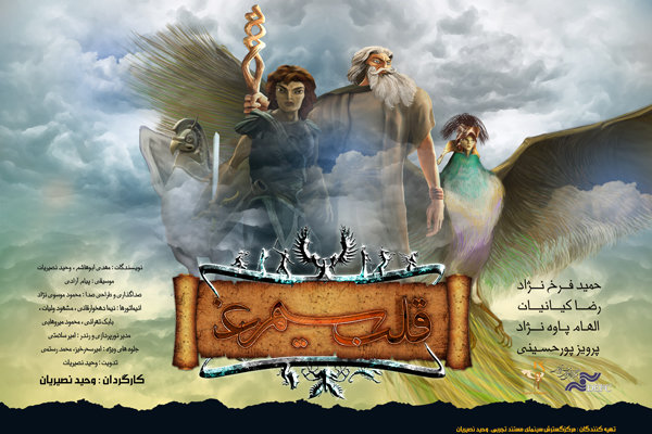 «قلب سیمرغ» زنده‌یاد وحید نصیریان از فردا برپرده می‌رود