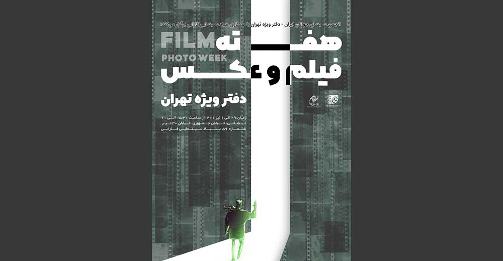 چهارمین هفته فیلم و عکس انجمن سینمای جوانان برگزار می‌شود
