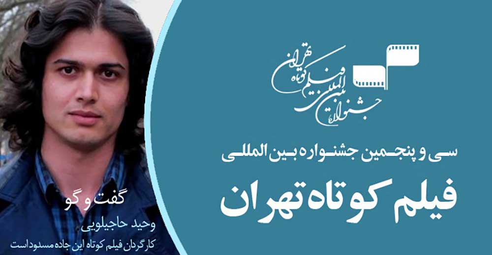 وحید حاجیلویی: انگیزه‌سازی برای هنرمندان حاصل جشنواره فیلم کوتاه تهران است