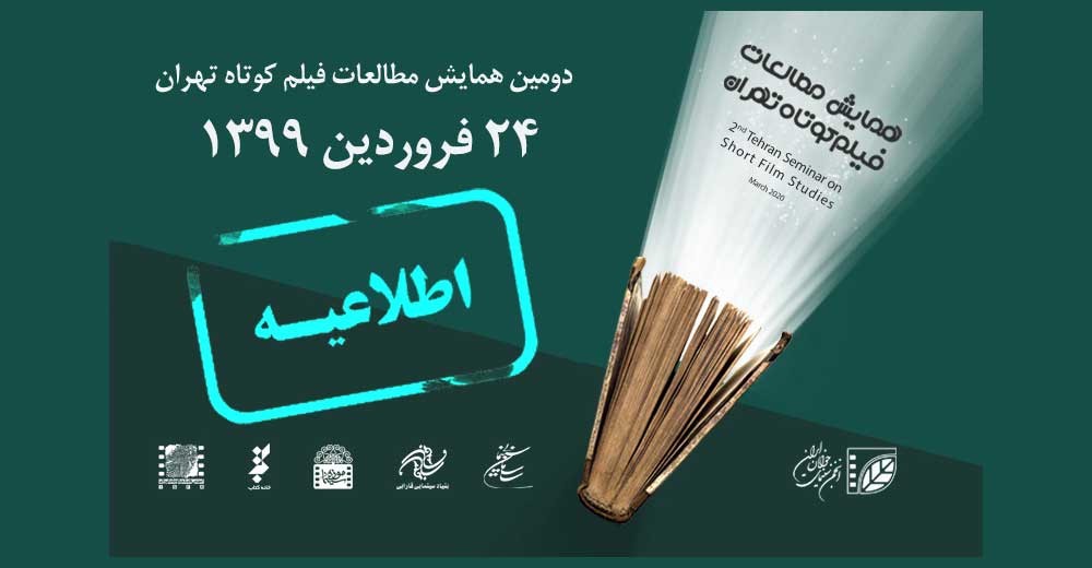 دومین همایش مطالعات فیلم کوتاه تهران فروردین‌ماه 99 برگزار می‌شود