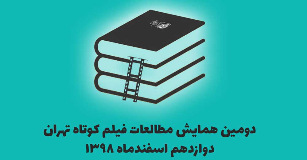 فراخوان «همایش مطالعات فیلم کوتاه تهران»