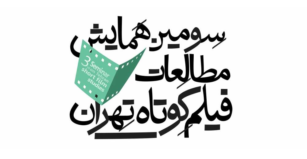 فراخوان سومین همایش مطالعات فیلم کوتاه تهران