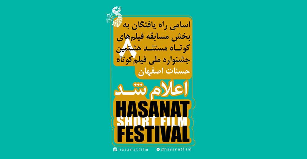 مستندهای منتخب هشتمین جشنواره «حسنات» معرفی شدند