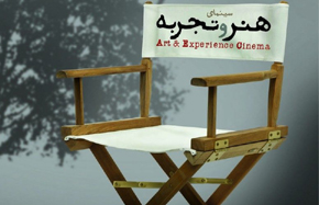 نامزدهای بخش هنر و تجربه «سینماحقیقت» اعلام شد