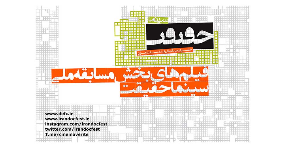 اسامی فیلم‌های بخش مسابقه ملی چهاردهمین جشنواره «سینماحقیقت» اعلام شد
