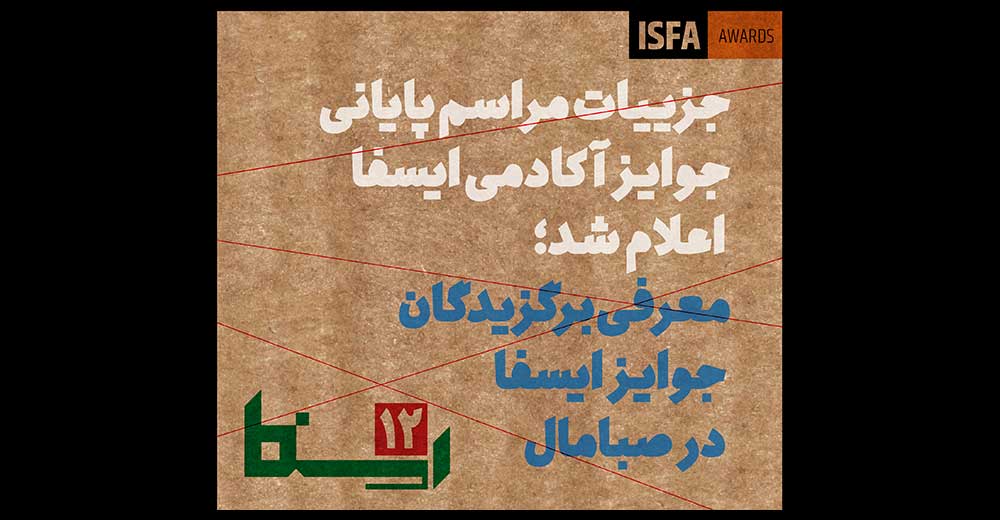 برگزیدگان دوازدهمین دوره جوایز آکادمی ایسفا در صبامال معرفی می‌شوند