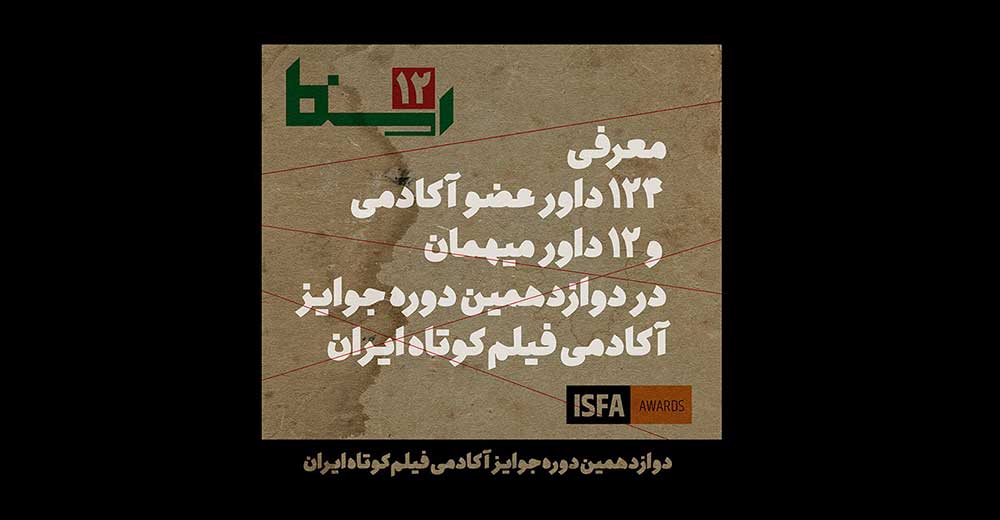 معرفی ۱۲۴ داور عضو آکادمی و ۱۲ داور میهمان آکادمی فیلم کوتاه ایران