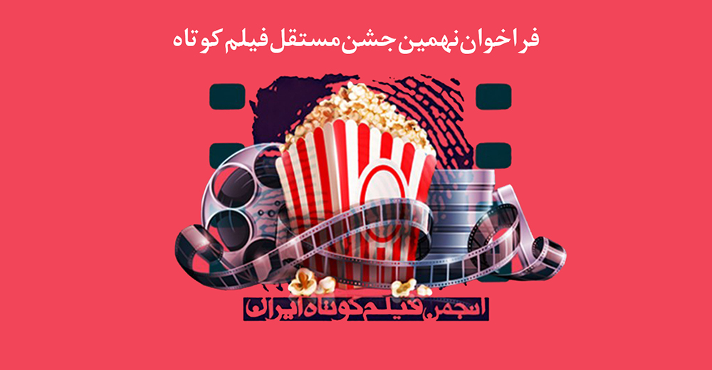 فراخوان نهمین جشن مستقل فیلم کوتاه