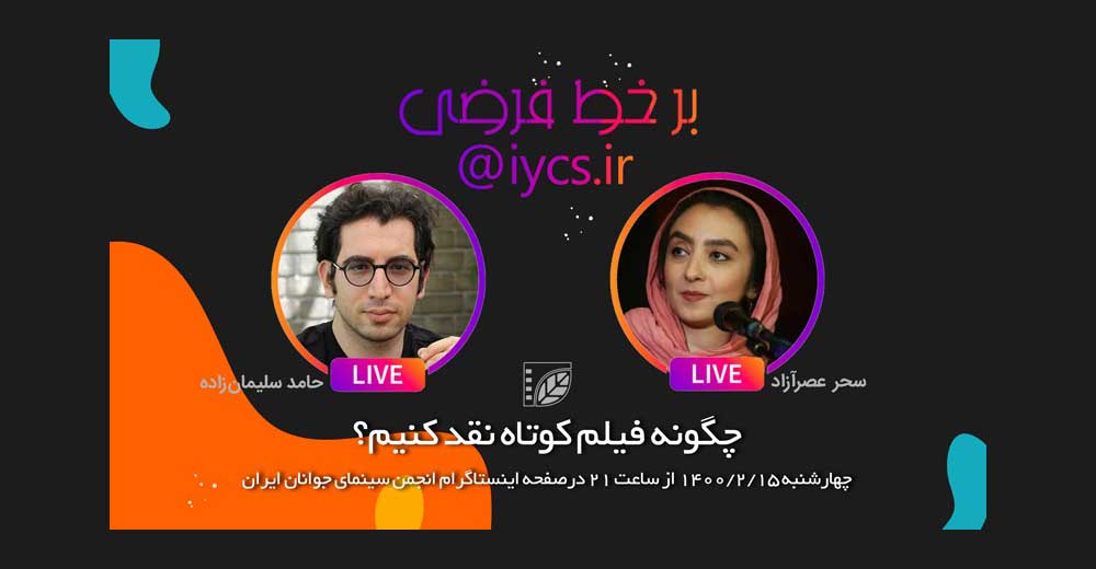 بر خط فرضی سینمای جوان با سحر عصرآزاد