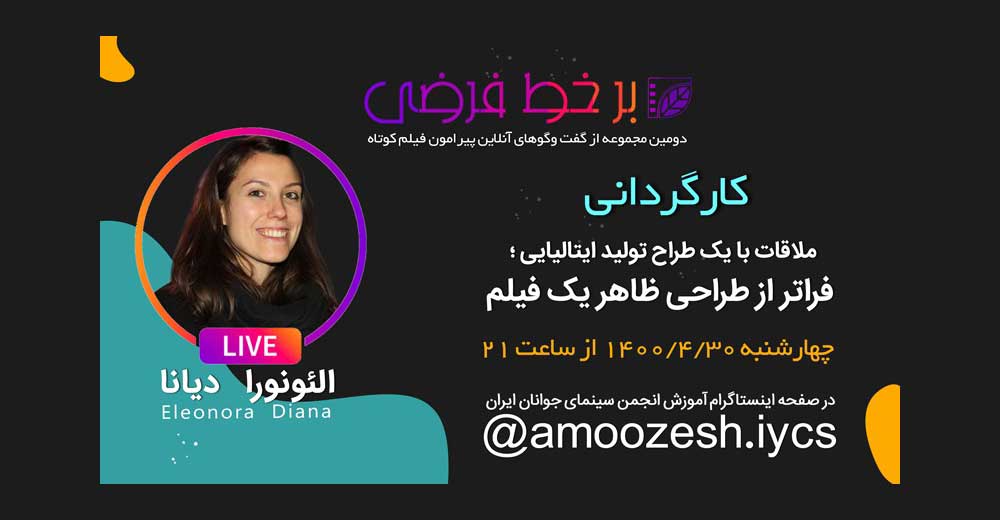 گفت‌و‌گوی زنده انجمن سینمای جوان با الئونورا دیانا