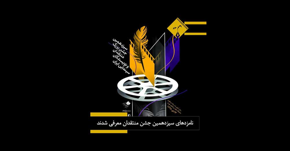 نامزدهای سیزدهمین جشن منتقدان سینما معرفی شدند