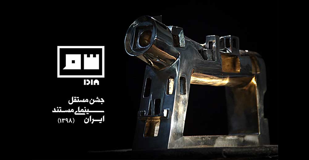 فراخوان یازدهمین جشن مستقل سینمای مستند ایران 