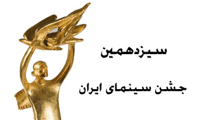 فراخوان فیلم‌های بلند سینمایی سیزدهمین جشن سینما