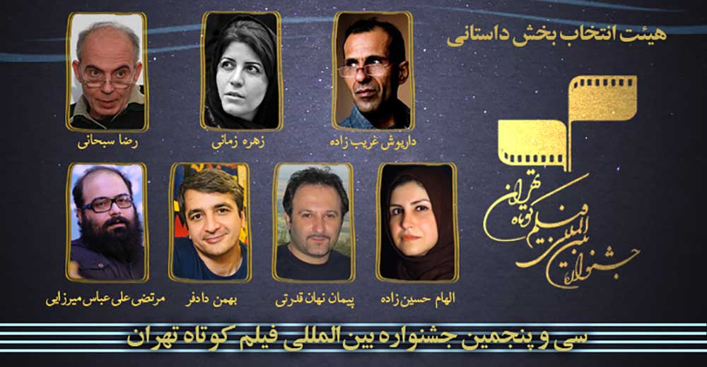 معرفی هیات انتخاب بخش داستانی جشنواره فیلم کوتاه تهران