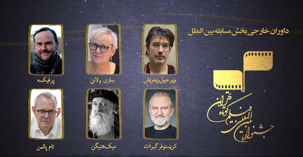 معرفی داوران خارجی بخش مسابقه بین‌الملل جشنواره فیلم کوتاه تهران