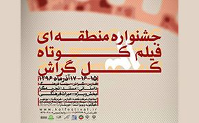 جشنواره فیلم کوتاه «کل گراش»؛ فرصتی ناب برای فیلمسازان جنوب