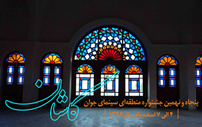 فراخوان جشنواره منطقه‌ای کاشان منتشر شد