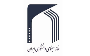 فراخوان مقالات سینمایی خانه سینمای دانشگاهی ایران