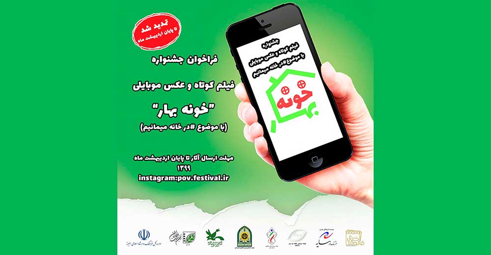 تمدید فراخوان جشنواره فیلم کوتاه و عکس موبایلی «خونه بهار»
