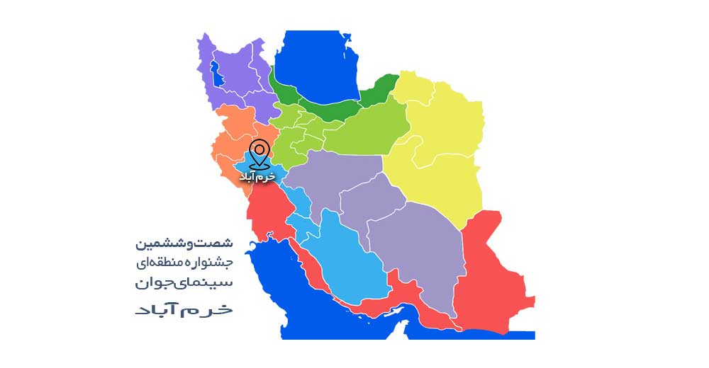 فراخوان شصت و ششمین جشنواره منطقه‌ای سینمای جوان – خرم آباد