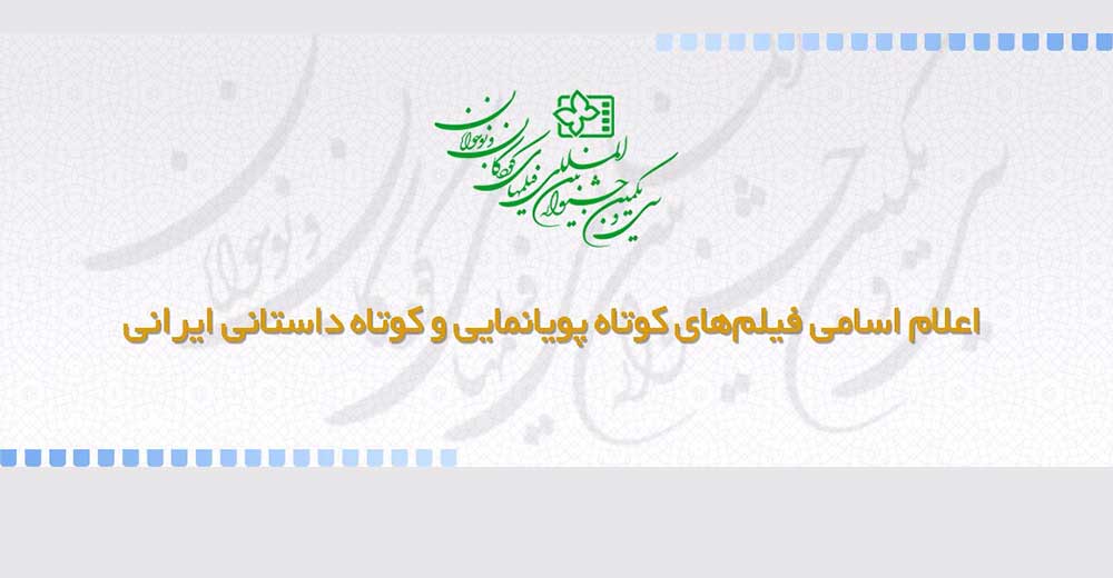 فیلم‌های کوتاه منتخب جشنواره فیلم‌های کودکان و نوجوانان معرفی شدند