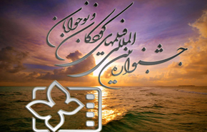 بزرگداشت آزادی، فضل اللهی و فنی زاده در جشنواره کودک