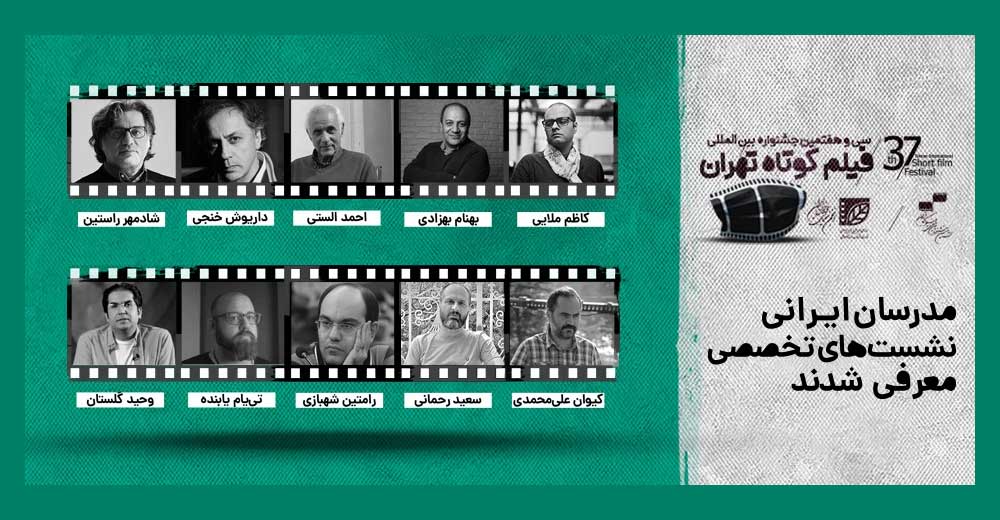 مدرسان ایرانی نشست‌های «37-20» معرفی شدند