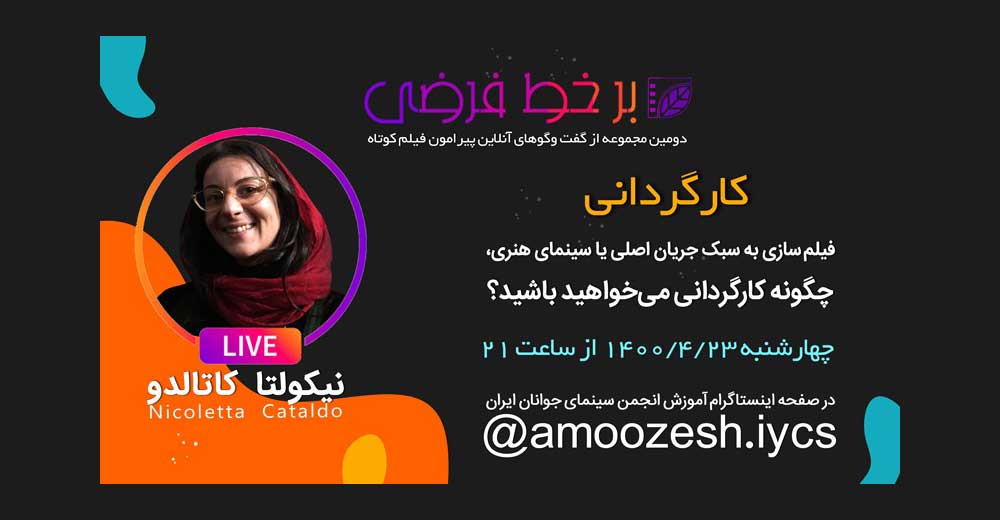 گفت‌و‌گوی زنده انجمن سینمای جوان با نیکولتا کاتالدو