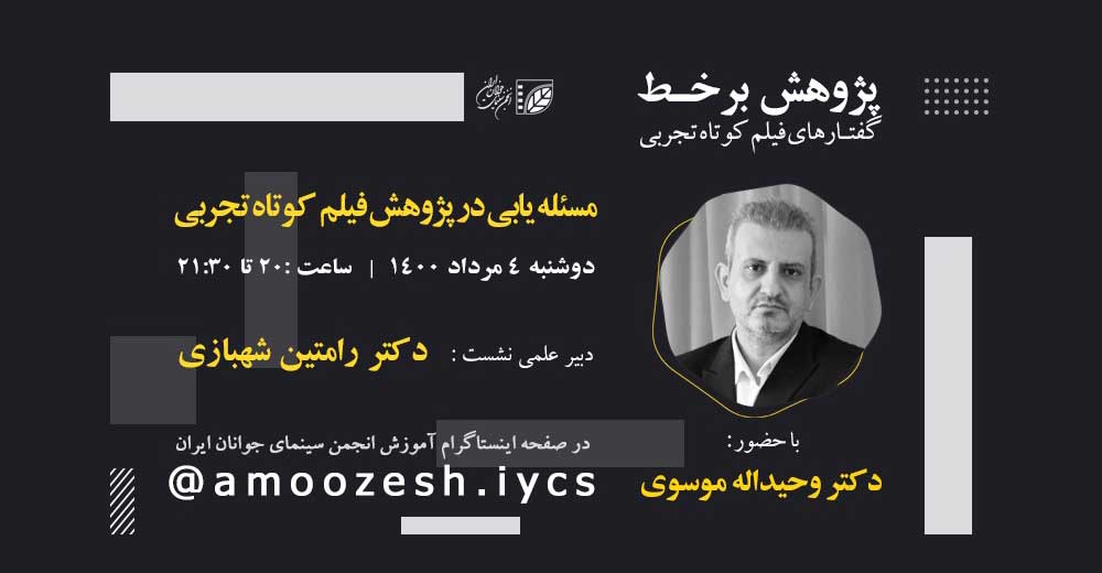 برگزاری «پژوهش برخط»؛ سلسله نشست‌های پژوهشی فیلم‌کوتاه