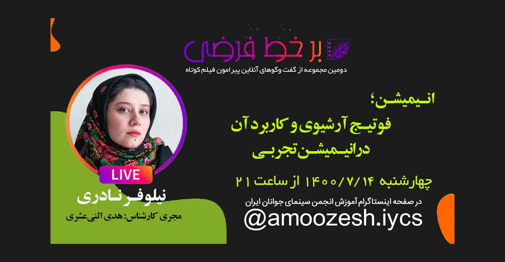 پنجاه و پنجمین برخط‌ فرضی؛ گفت‌وگوی زنده با موضوع انیمیشن