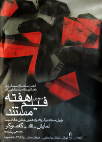 نخستین نشست هفته فیلم مستند برگزار شد